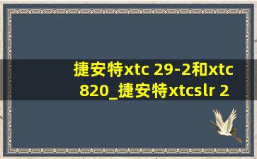 捷安特xtc 29-2和xtc820_捷安特xtcslr 29-2